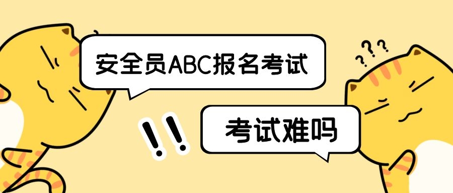 2021年湖北省安全员证怎么报名费用是多少在哪考试好考吗