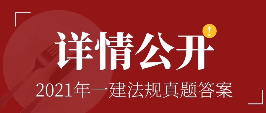 2021年一级建造师《建设工程法律及相关知识》真题答案