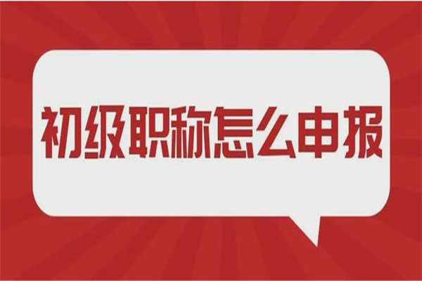 评助理工程师需要什么条件评审是不是都能通过