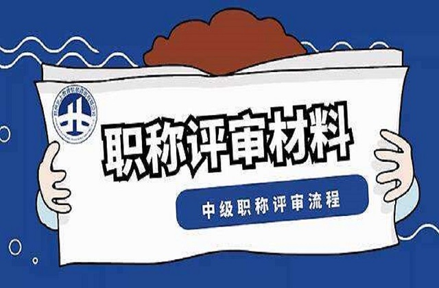 中级工程师职称取得的方式有哪些 哪个更好？