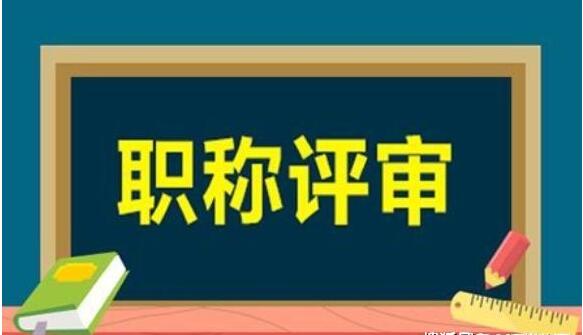 2021年武汉中级职称评定条件及流程