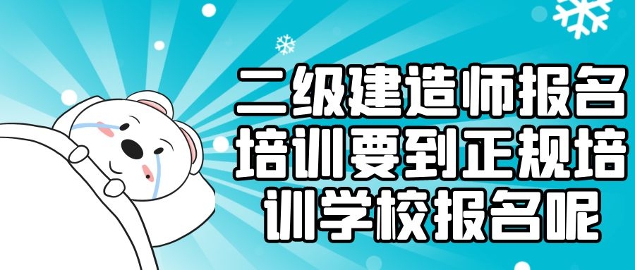 武汉二级建造师报名培训要到正规培训学校报名呢