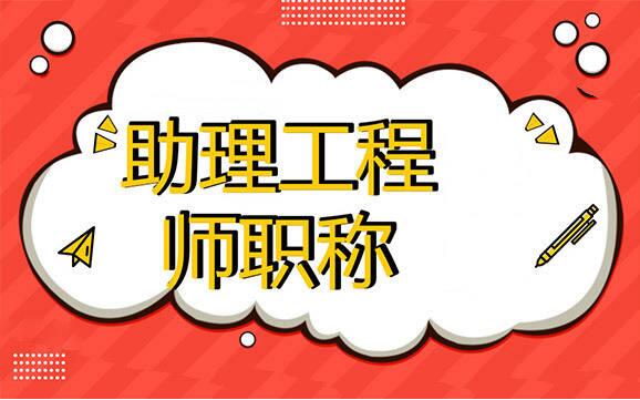 初级职称怎么评审申报需要什么条件以及费用怎样?