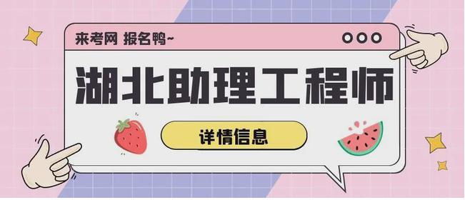 2021年湖北助理工程师评审都需要哪些材料及怎么报名