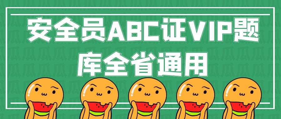 安全员ABC证轻松拿证证书全国通用