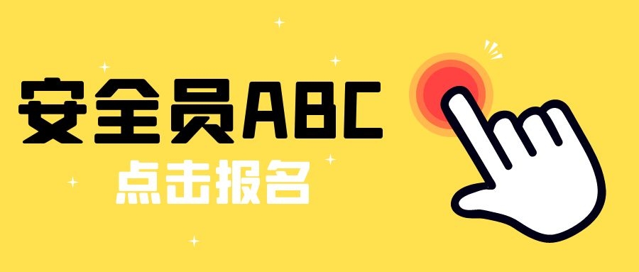 安全员ABC证可以同时报考吗？多少分及格？